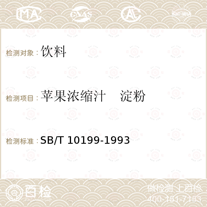 苹果浓缩汁　淀粉 苹果浓缩汁 SB/T 10199-1993中5.2.5