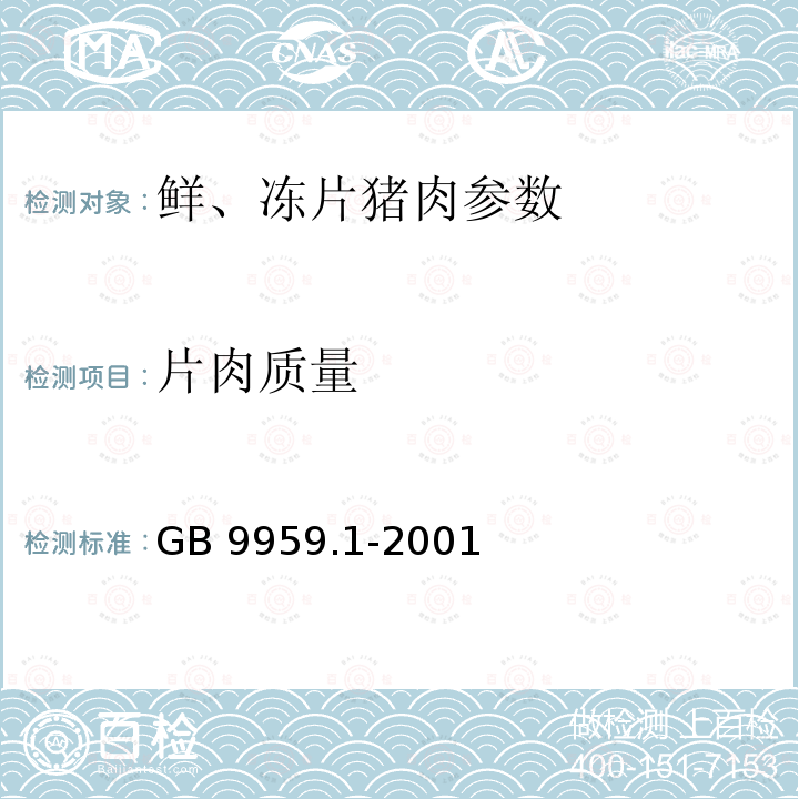 片肉质量 鲜、冻片猪肉 GB 9959.1-2001