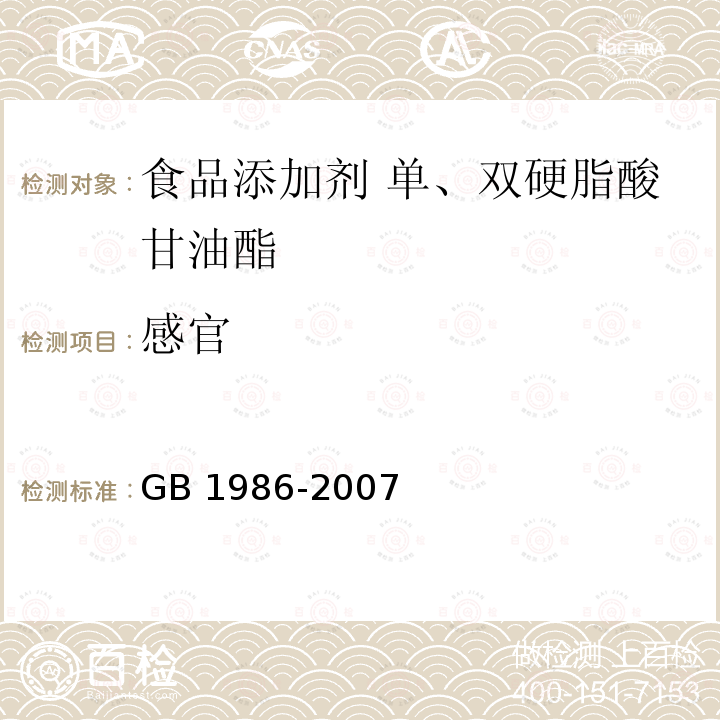 感官 食品添加剂 单、双硬脂酸甘油酯 GB 1986-2007