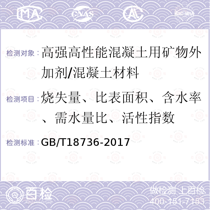 烧失量、比表面积、含水率、需水量比、活性指数 高强高性能混凝土用矿物外加剂 /GB/T18736-2017