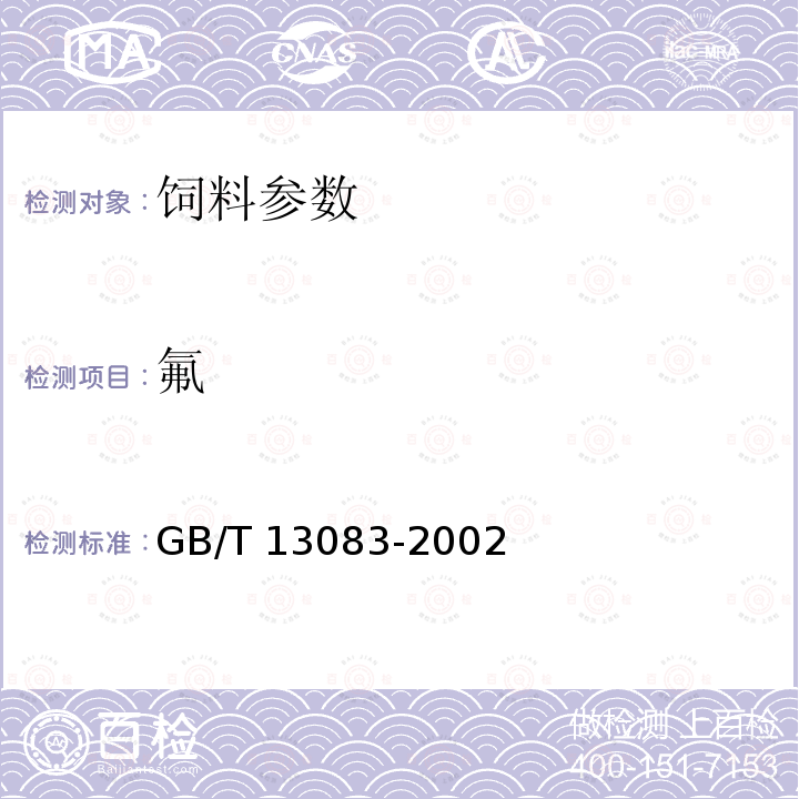 氟 GB/T 13083-2002 饲料中氟的测定