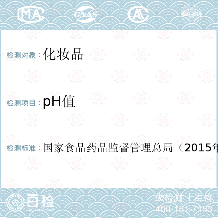 pH值 化妝品安全技術規范