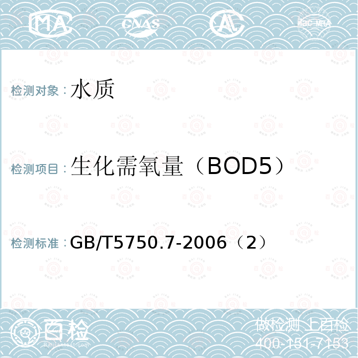 生化需氧量（BOD5） 生活饮用水标准检验方法