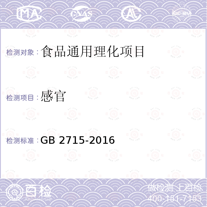 感官 食品安全国家标准 粮食 
GB 2715-2016