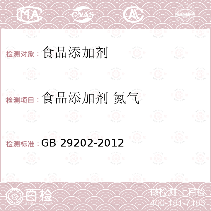 食品添加剂 氮气 GB 29202-2012 食品安全国家标准 食品添加剂 氮气