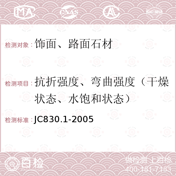 抗折强度、弯曲强度（干燥状态、水饱和状态） 干挂饰面石材及其金属挂件 第一部分：干挂饰面石材 JC830.1-2005