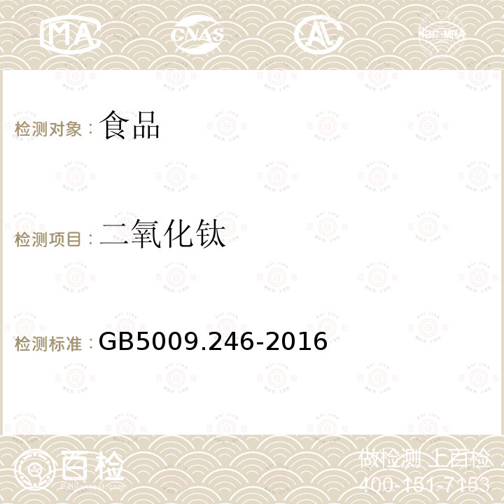 二氧化钛 中华人民共和国国家标准食品安全国家标准食品中二氧化钛的测定GB5009.246-2016