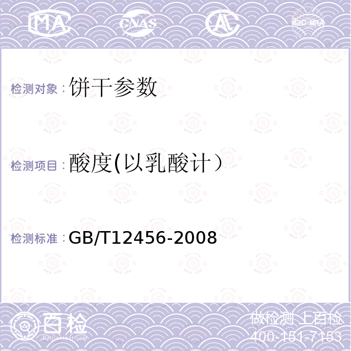 酸度(以乳酸计） GB/T 12456-2008 食品中总酸的测定