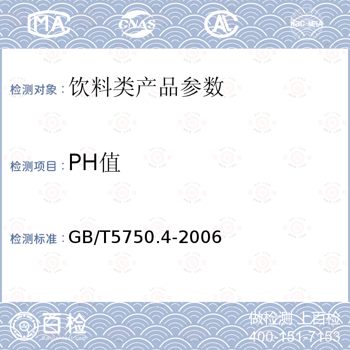 PH值 生活饮用水检验方法 感官性状和物理指标 GB/T5750.4-2006