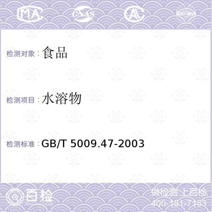 水溶物 蛋与蛋制品卫生标准的分析方法
GB/T 5009.47-2003