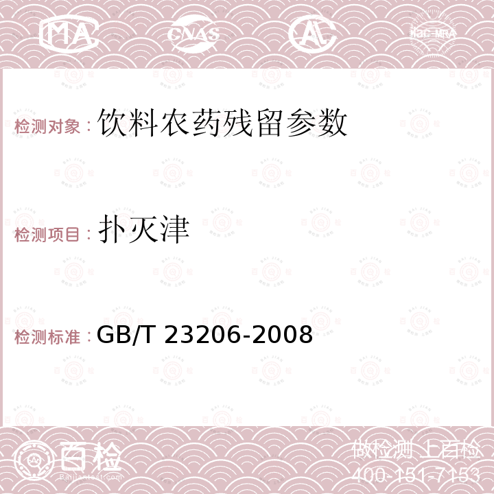 扑灭津 果蔬汁、果酒中512种农药及相关化学品残留量的测定 液相色谱-串联质谱法 GB/T 23206-2008