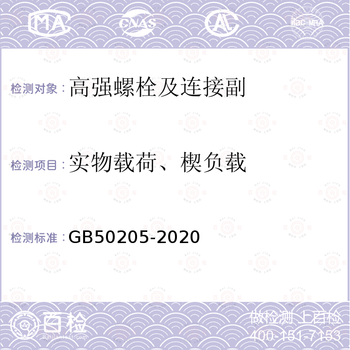 实物载荷、楔负载 GB 50205-2020 钢结构工程施工质量验收标准(附条文说明)