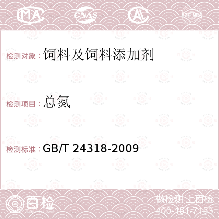 总氮 杜马斯燃烧法测定饲料原料中总氮含量及粗蛋白质的计算 GB/T 24318-2009