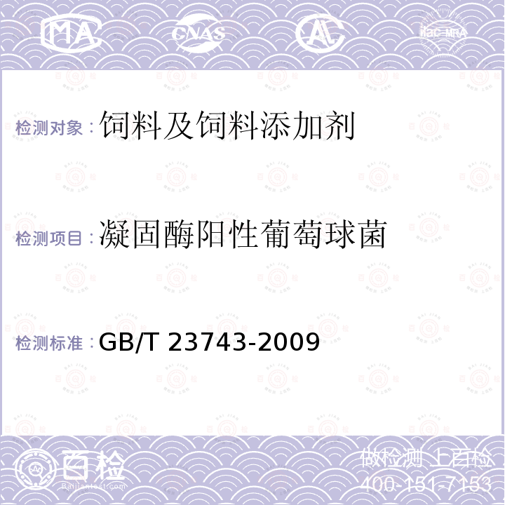 凝固酶阳性葡萄球菌 饲料中凝固酶阳性葡萄球菌的微生物学检验 Baird-Parker琼脂培养基计数法 GB/T 23743-2009