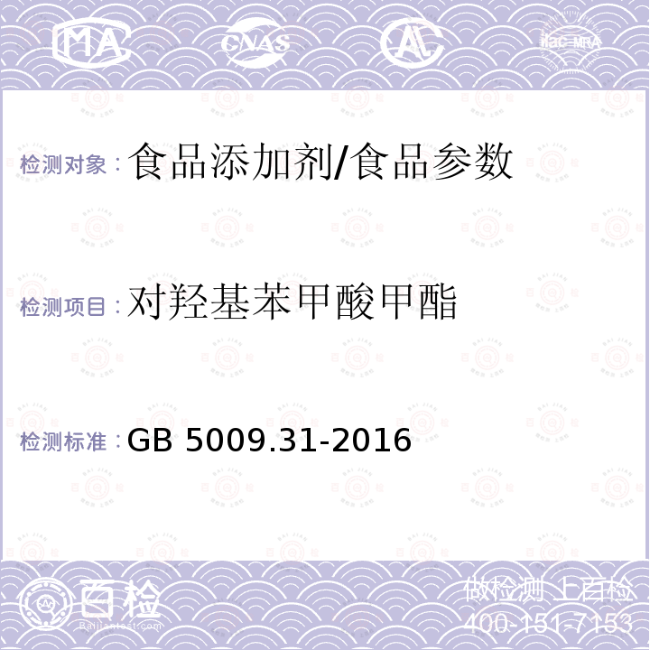 对羟基苯甲酸甲酯 食品安全国家标准 食品中对羟基苯甲酸脂类的测定/GB 5009.31-2016