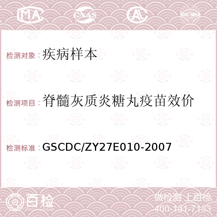 脊髓灰质炎糖丸疫苗效价 GSCDC/ZY27E010-2007 测定操作细则
