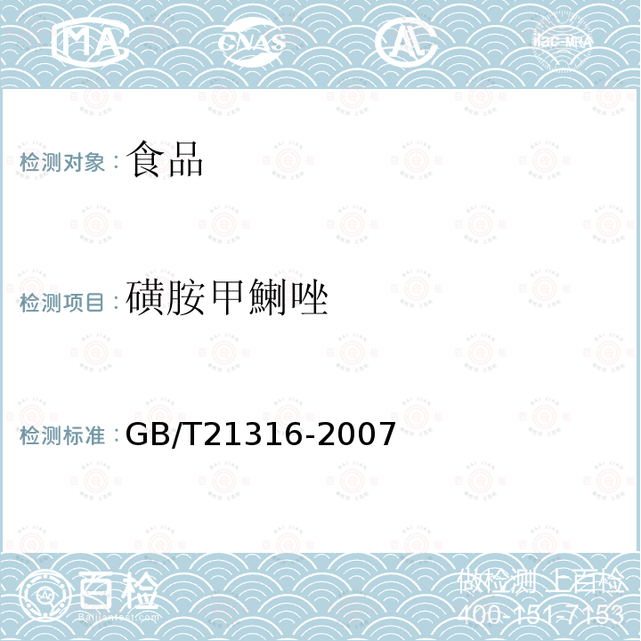 磺胺甲鯻唑 动物源性食品中磺胺类药物残留量的测定液相色谱-质谱/质谱法GB/T21316-2007