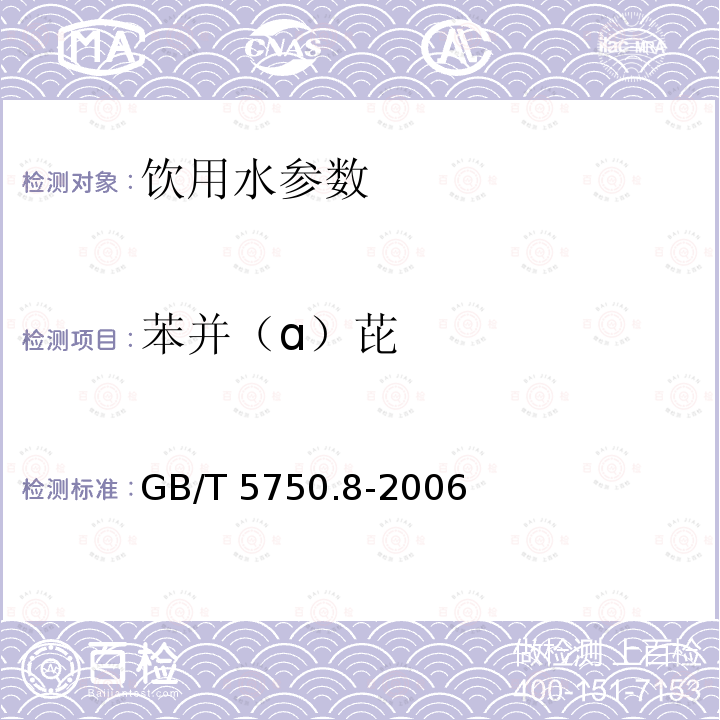 苯并（ɑ）芘 生活饮用水标准检验方法 有机物指标 GB/T 5750.8-2006