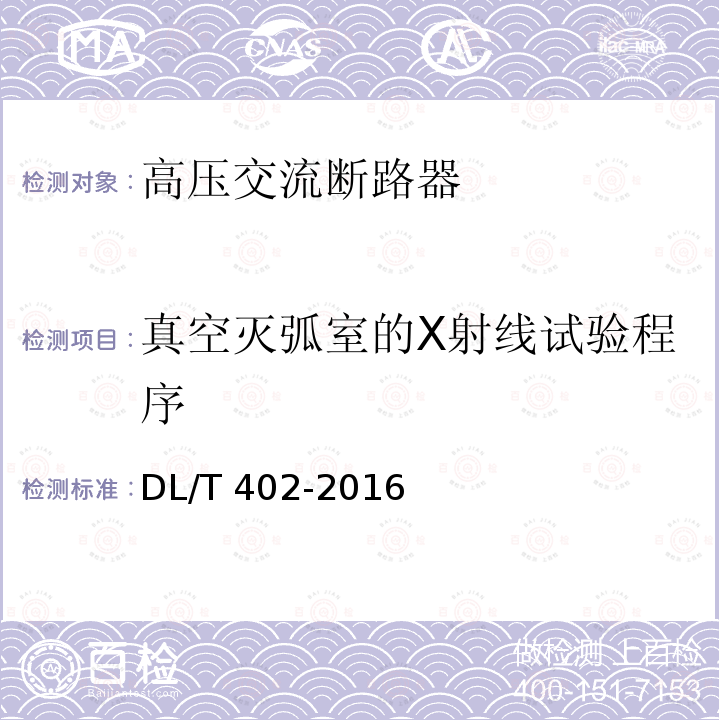 真空灭弧室的X射线试验程序 高压交流断路器订货技术条件DL/T 402-2016