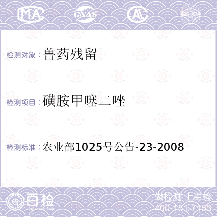 磺胺甲噻二唑 動物源食品中磺胺類藥物殘留檢測 農(nóng)業(yè)部1025號公告-23-2008