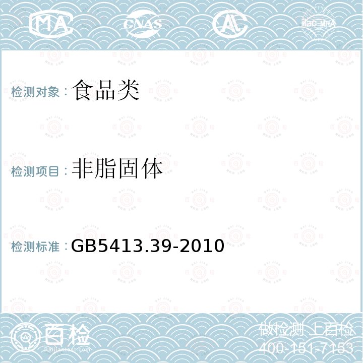 非脂固体 GB5413.39-2010