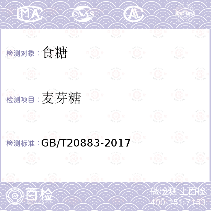 麦芽糖 麦芽糖GB/T20883-2017