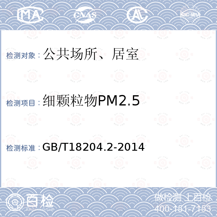 细颗粒物PM2.5 公共场所卫生检验方法第2部分：化学染物