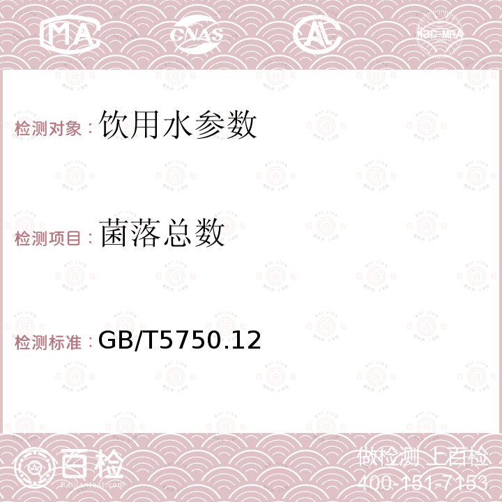 菌落总数 生活饮用水标准检验方法 微生物指标GB/T5750.12—2006 1