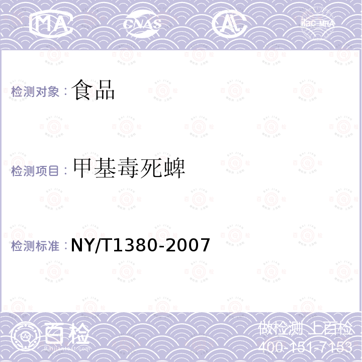 甲基毒死蜱 蔬菜水果中51种农药多残留的测定气相色谱-质谱法NY/T1380-2007