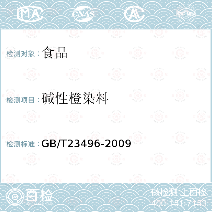碱性橙染料 中华人民共和国国家标准食品中禁用物质的检测碱性橙染料高效液相色谱法GB/T23496-2009