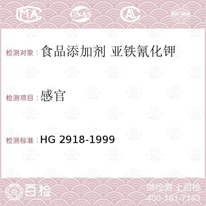 感官 HG 2918-1999 食品添加剂 六氰合铁酸四钾(黄血盐钾)