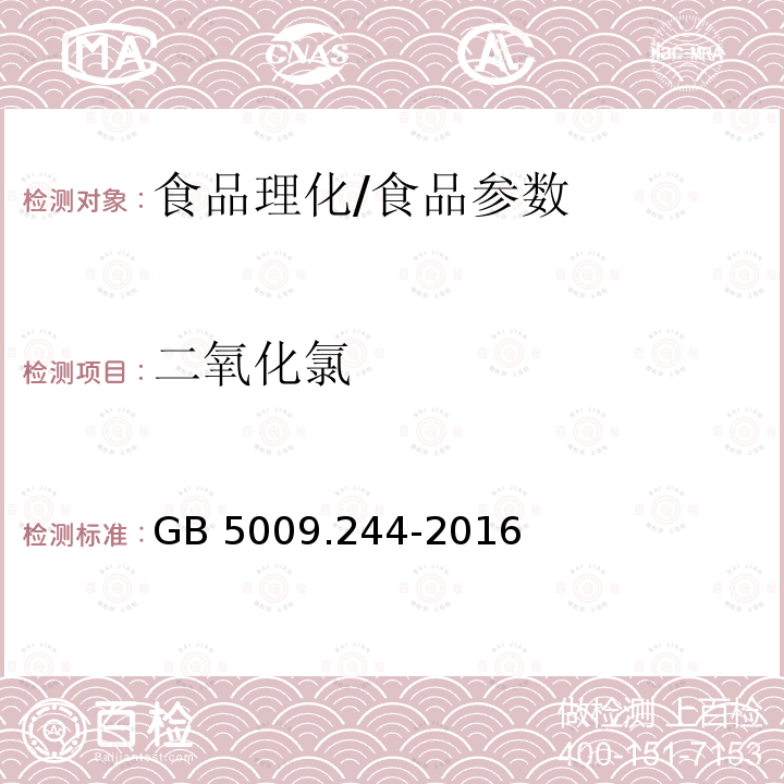 二氧化氯 食品安全国家标准 食品中二氧化氯的测定/GB 5009.244-2016