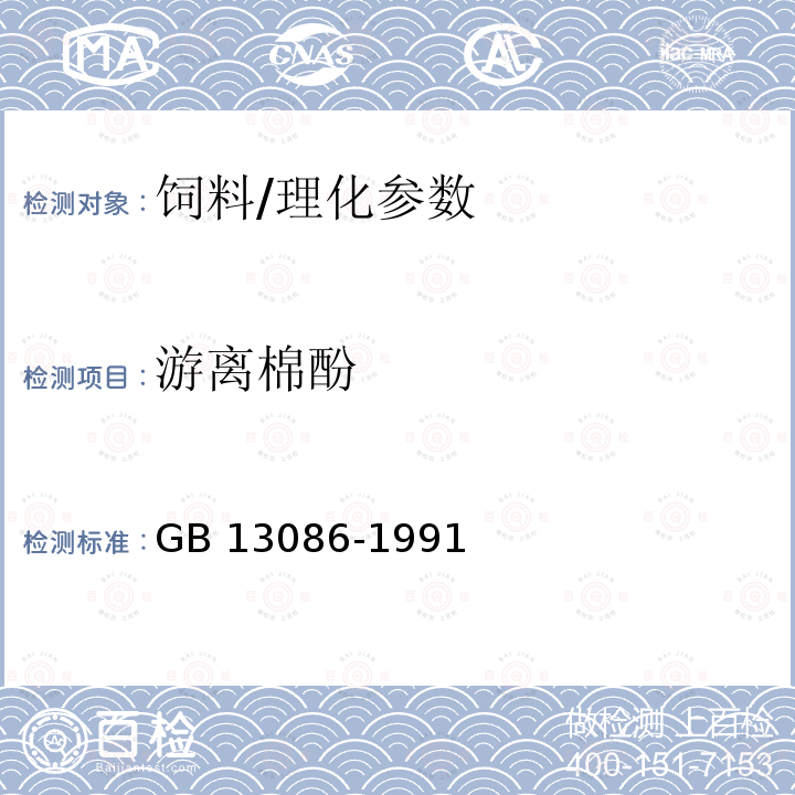 游离棉酚 饲料中游离棉酚的测定方法/GB 13086-1991