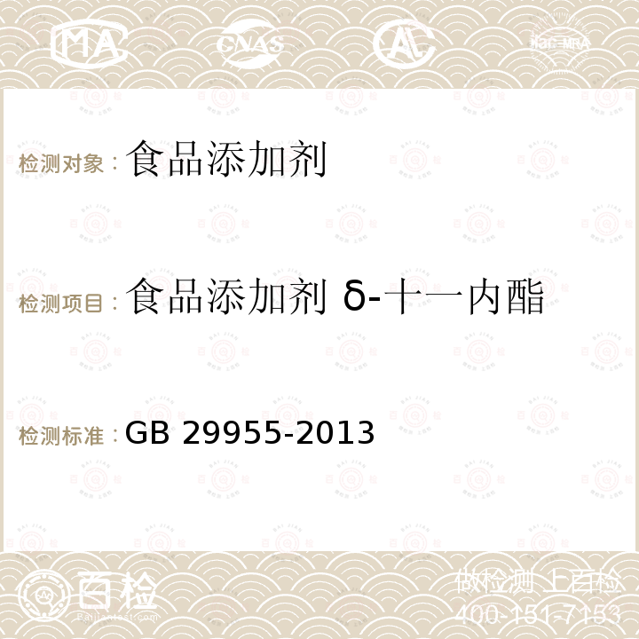 食品添加剂 δ-十一内酯 食品安全国家标准 食品添加剂 δ-十一内酯
GB 29955-2013