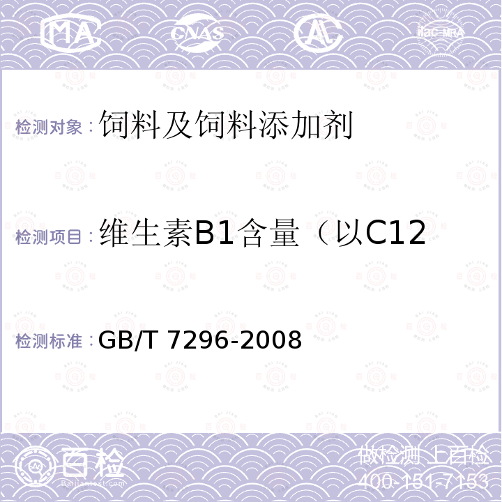 维生素B1含量（以C12H17N5O4S干基计） 饲料添加剂 维生素B1（硝酸硫胺） GB/T 7296-2008