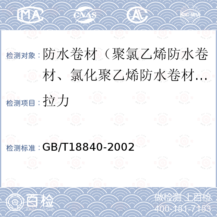 拉力 瀝青防水卷材用胎基 第6.6款