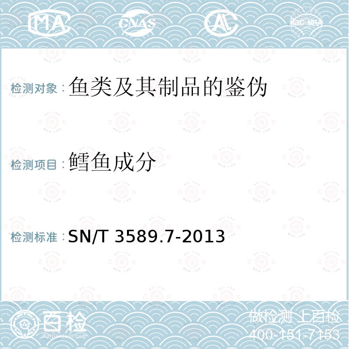 鳕鱼成分 SN/T 3589.7-2013