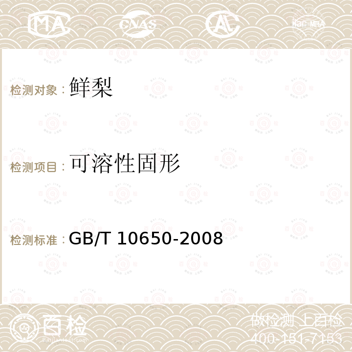 可溶性固形 鲜梨 GB/T 10650-2008/附录B.2