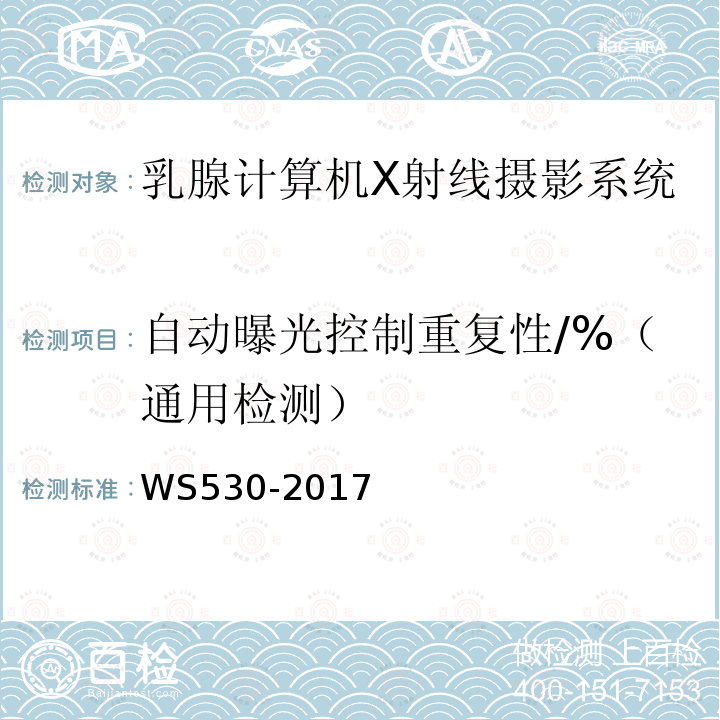 自动曝光控制重复性/%（通用检测） 乳腺计算机X射线摄影系统质量控制检测规范