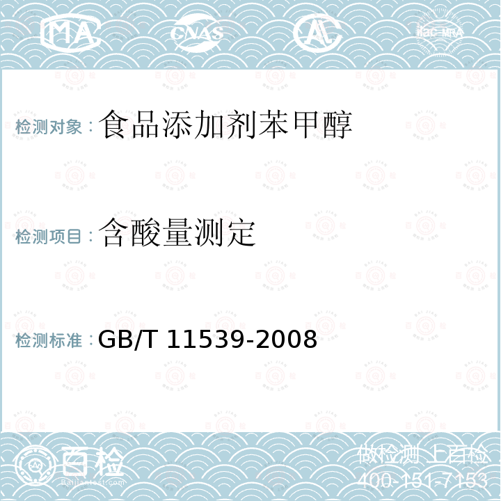 含酸量测定 香料 填充柱气相色谱分析 通用法   GB/T 11539-2008