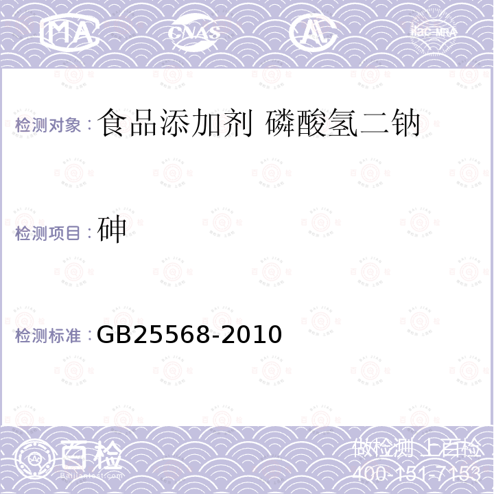 砷 食品安全国家标准 食品添加剂 磷酸氢二钠GB25568-2010中附录A中A.5