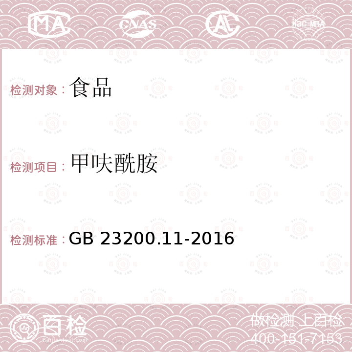 甲呋酰胺 桑枝、金银花、枸杞子和荷叶中413种农药及相关化学品残留量的测定 液相色谱-质谱法 GB 23200.11-2016