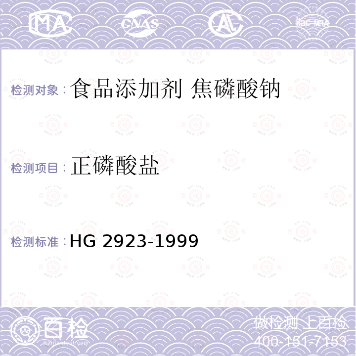 正磷酸盐 食品添加剂 焦磷酸钠 HG 2923-1999