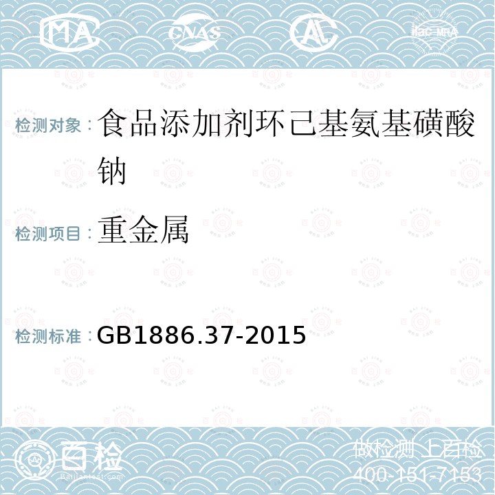 重金属 食品安全国家标准食品添加剂环己基氨基磺酸钠(又名甜蜜素) GB1886.37-2015