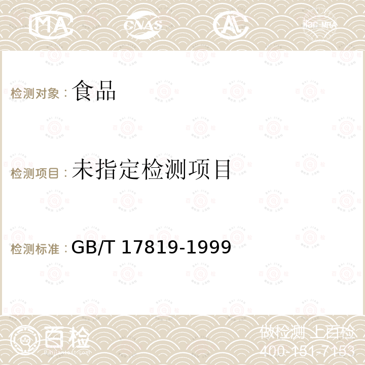  GB/T 17819-1999 维生素预混料中维生素B12的测定 高效液相色谱法