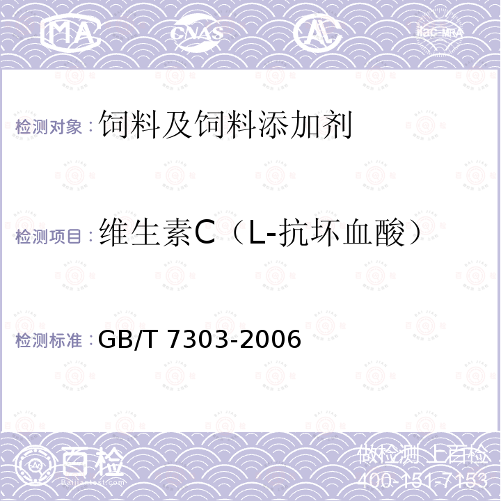 维生素C（L-抗坏血酸） 饲料添加剂 维生素C（L-抗坏血酸）GB/T 7303-2006