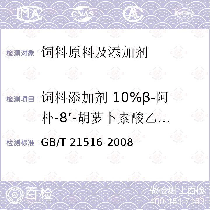 饲料添加剂 10%β-阿朴-8’-胡萝卜素酸乙酯（粉剂） 饲料添加剂 10%β-阿朴-8’-胡萝卜素酸乙酯（粉剂）GB/T 21516-2008