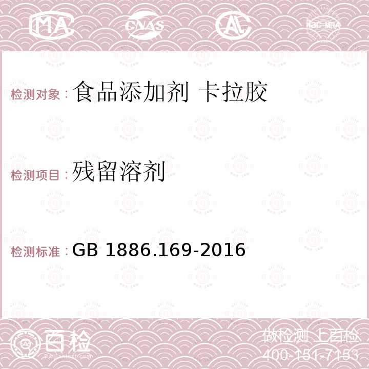 残留溶剂 食品安全国家标准 食品添加剂 卡拉胶 GB 1886.169-2016附录A.9