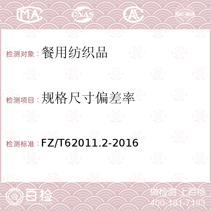 規格尺寸偏差率 餐用紡織品FZ/T62011.2-2016