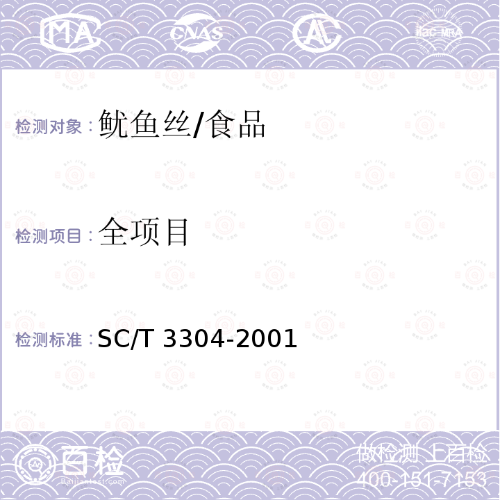 全项目 鱿鱼丝/SC/T 3304-2001